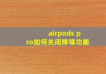 airpods pro如何关闭降噪功能